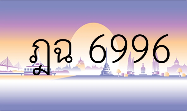 ฎฉ 6996